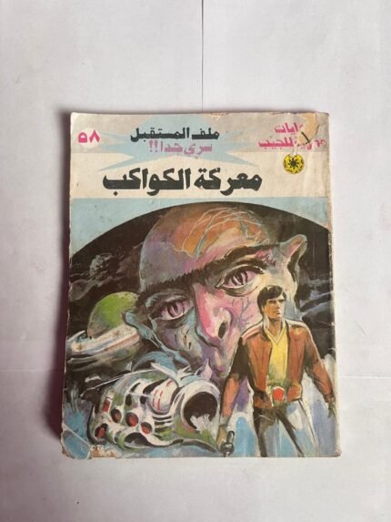 سلسلة روايات ملف المستقبل عدد 58 معركة الكواكب للكاتب نبيل فاروق