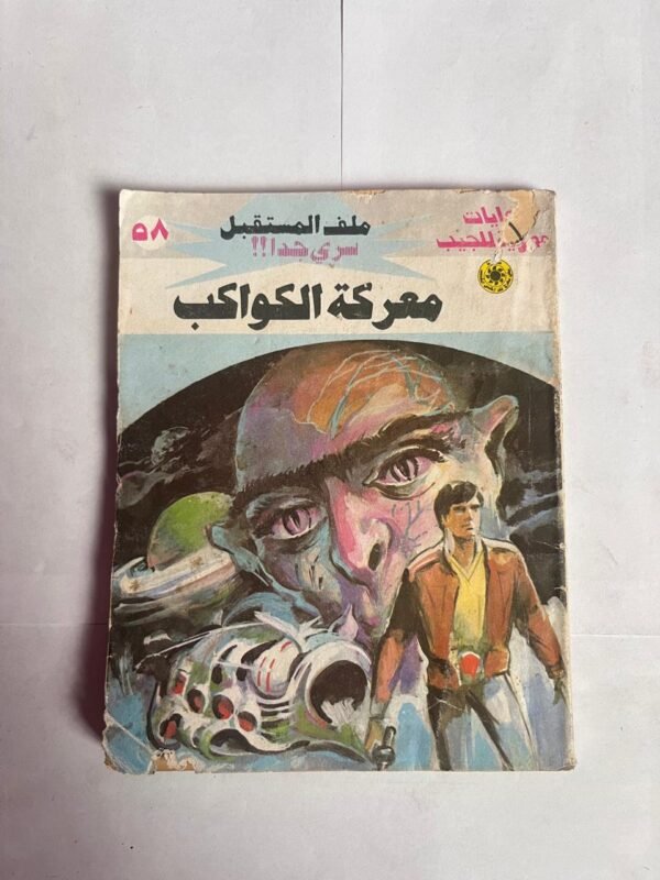 سلسلة روايات ملف المستقبل عدد 58 معركة الكواكب للكاتب نبيل فاروق