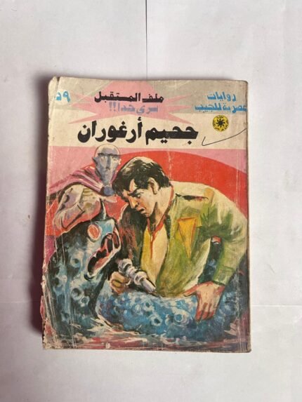 سلسلة روايات ملف المستقبل عدد 59 جحيم أرغوران للكاتب نبيل فاروق