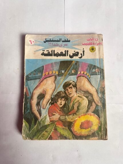 سلسلة روايات ملف المستقبل عدد 60 أرض العمالقة للكاتب نبيل فاروق