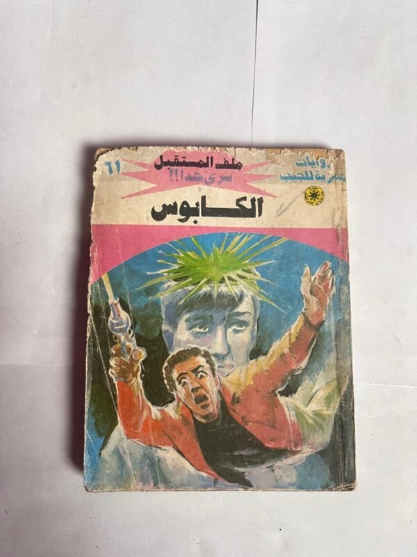 سلسلة روايات ملف المستقبل عدد 61 الكابوس للكاتب نبيل فاروق