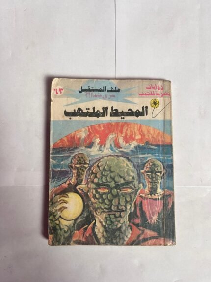 سلسلة روايات ملف المستقبل عدد 62 المحيط الملتهب للكاتب نبيل فاروق