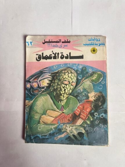 سلسلة روايات ملف المستقبل عدد 62 سادة الأعماق للكاتب نبيل فاروق
