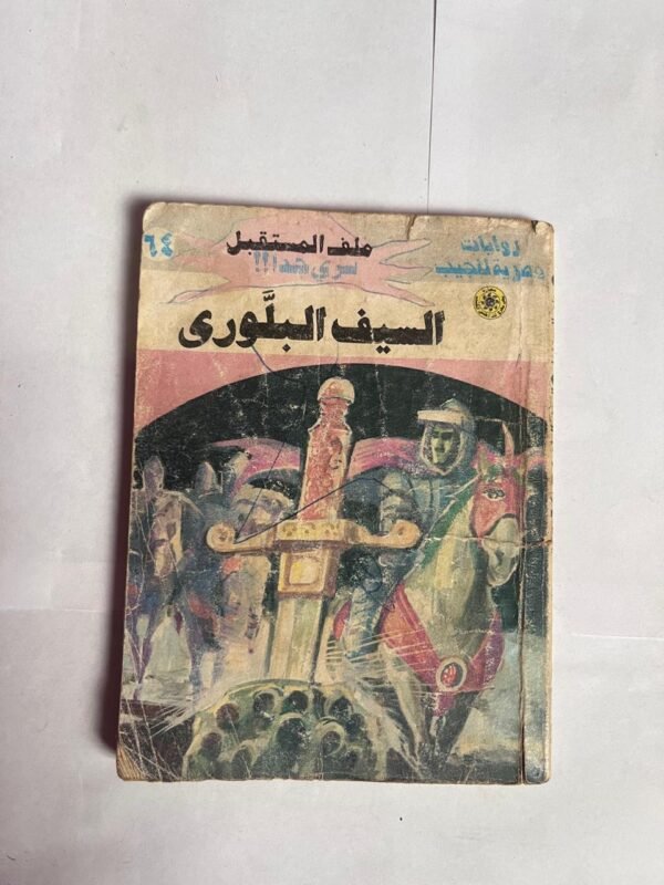 سلسلة روايات ملف المستقبل عدد 64 السيف البلورى للكاتب نبيل فاروق