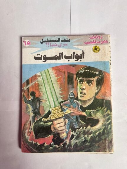 سلسلة روايات ملف المستقبل عدد 65 أبواب الموت للكاتب نبيل فاروق