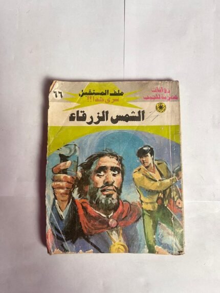 سلسلة روايات ملف المستقبل عدد 66 الشمس الزرقاء للكاتب نبيل فاروق