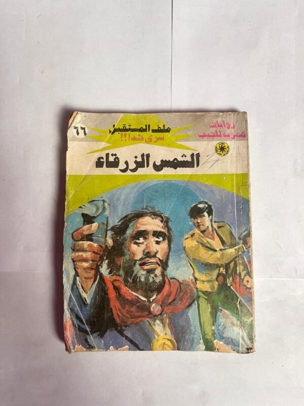 سلسلة روايات ملف المستقبل عدد 66 الشمس الزرقاء للكاتب نبيل فاروق