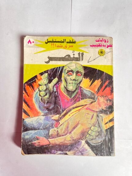 سلسلة روايات ملف المستقبل عدد 80 النصر للكاتب نبيل فاروق