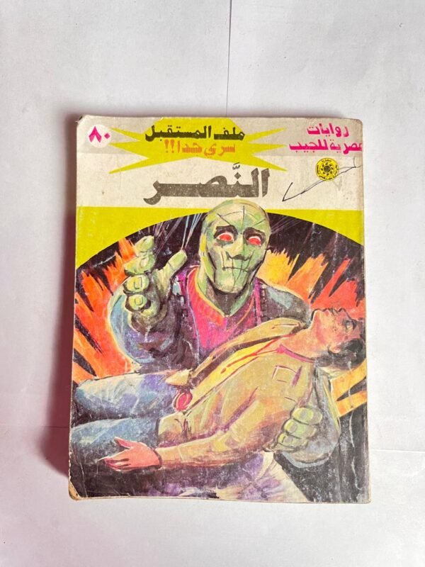 سلسلة روايات ملف المستقبل عدد 80 النصر للكاتب نبيل فاروق