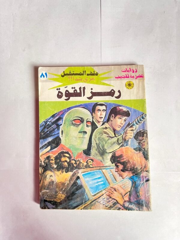 سلسلة روايات ملف المستقبل عدد 81 رمز القوة للكاتب نبيل فاروق