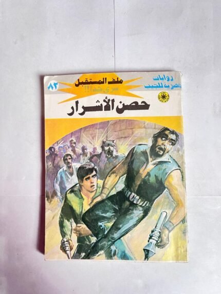 سلسلة روايات ملف المستقبل عدد 82 حصن الاشرار للكاتب نبيل فاروق