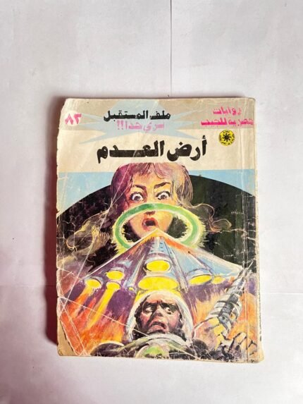 سلسلة روايات ملف المستقبل عدد 83 ارض العدم للكاتب نبيل فاروق