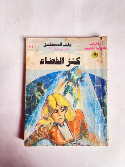سلسلة روايات ملف المستقبل عدد 84 كنز الفضاء للكاتب نبيل فاروق