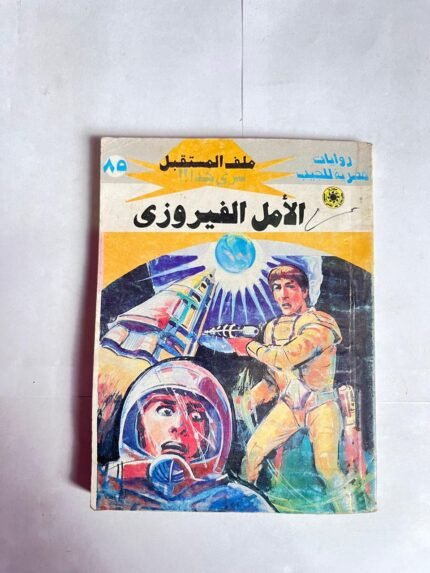 سلسلة روايات ملف المستقبل عدد 85 الأمل الفيروزى للكاتب نبيل فاروق