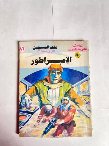 سلسلة روايات ملف المستقبل عدد 86 الإمبراطور للكاتب نبيل فاروق