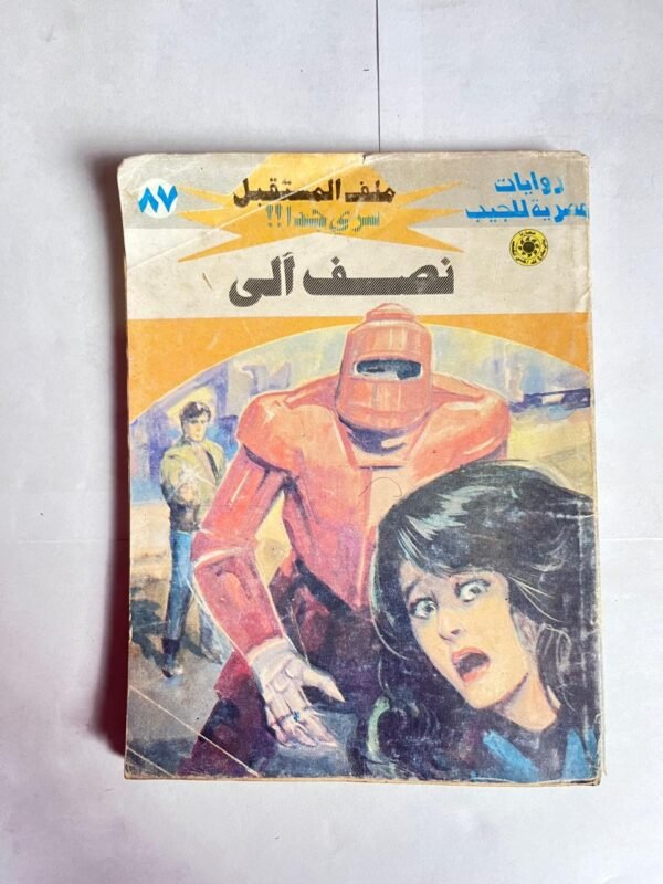 سلسلة روايات ملف المستقبل عدد 87 نصف آلى للكاتب نبيل فاروق