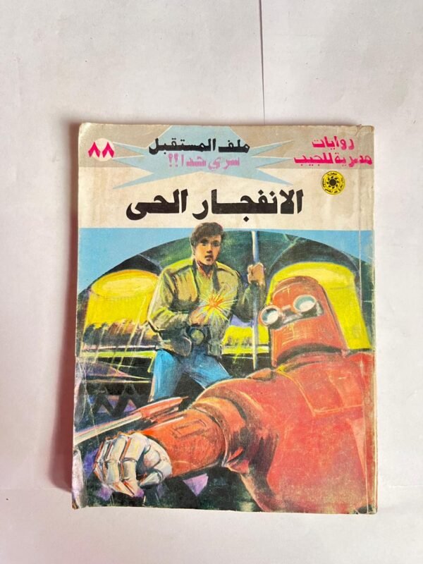 سلسلة روايات ملف المستقبل عدد 88 الانفجار الحى للكاتب نبيل فاروق