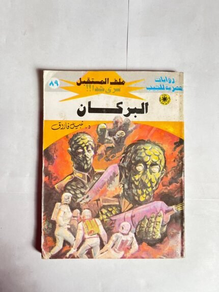سلسلة روايات ملف المستقبل عدد 89 البركان للكاتب نبيل فاروق