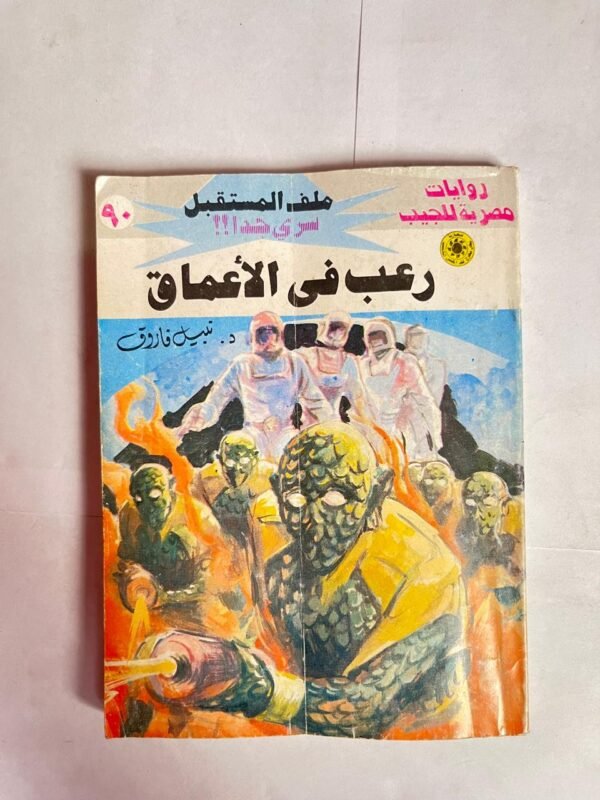 سلسلة روايات ملف المستقبل عدد 90 رعب فى الأعماق للكاتب نبيل فاروق
