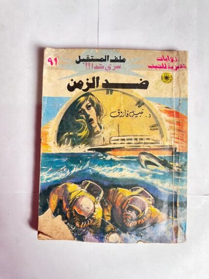 سلسلة روايات ملف المستقبل عدد 91 ضد الزمن للكاتب نبيل فاروق
