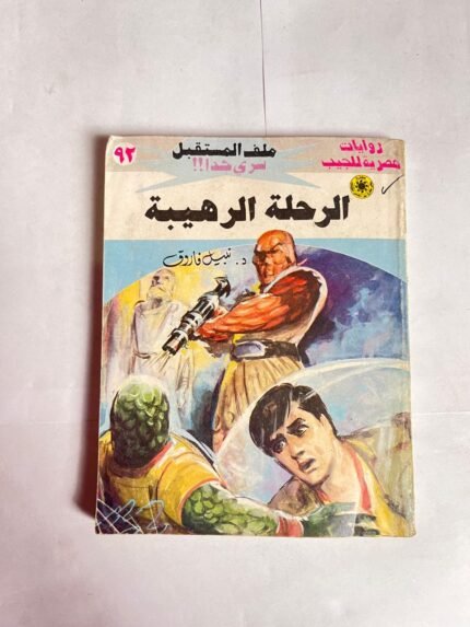 سلسلة روايات ملف المستقبل عدد 92 الرحلة الرهيبة للكاتب نبيل فاروق