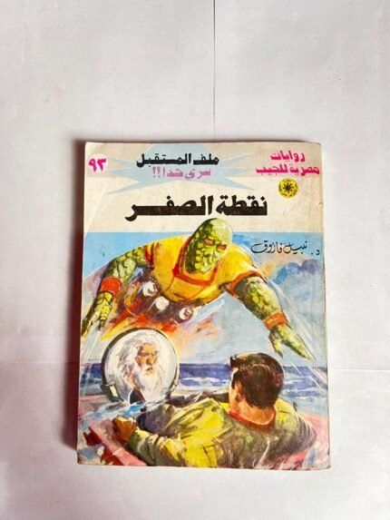 سلسلة روايات ملف المستقبل عدد 93 نقطة الصفر للكاتب نبيل فاروق