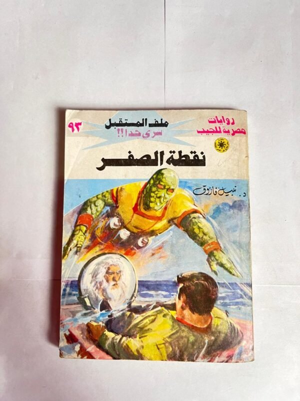 سلسلة روايات ملف المستقبل عدد 93 نقطة الصفر للكاتب نبيل فاروق