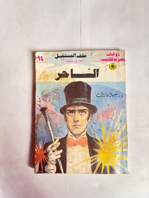 سلسلة روايات ملف المستقبل عدد 94 الساحر للكاتب نبيل فاروق