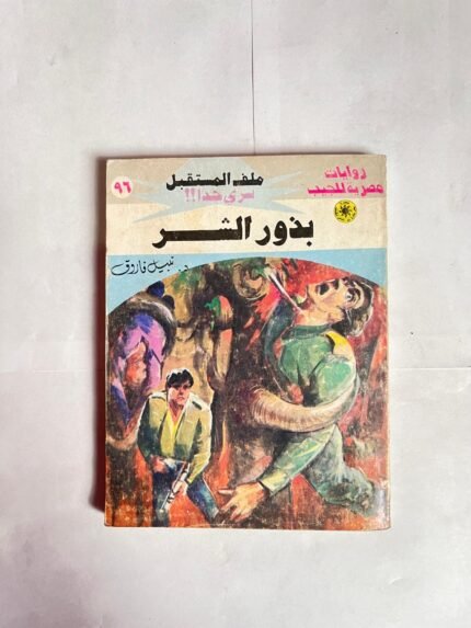 سلسلة روايات ملف المستقبل عدد 96 بذور الشر للكاتب نبيل فاروق