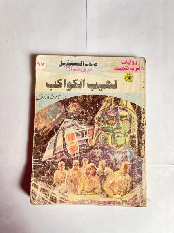 سلسلة روايات ملف المستقبل عدد 97 لهيب الكواكب للكاتب نبيل فاروق