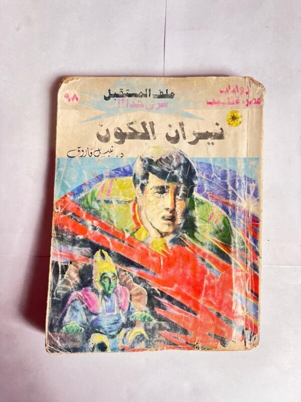 سلسلة روايات ملف المستقبل عدد 98 نيران الكون للكاتب نبيل فاروق
