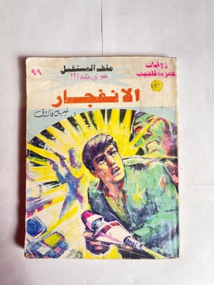 سلسلة روايات ملف المستقبل عدد 99 الانفجار للكاتب نبيل فاروق