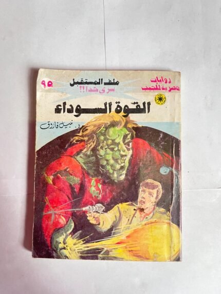 سلسلة روايات ملف المستقبل عدد القوة السوداء للكاتب نبيل فاروق