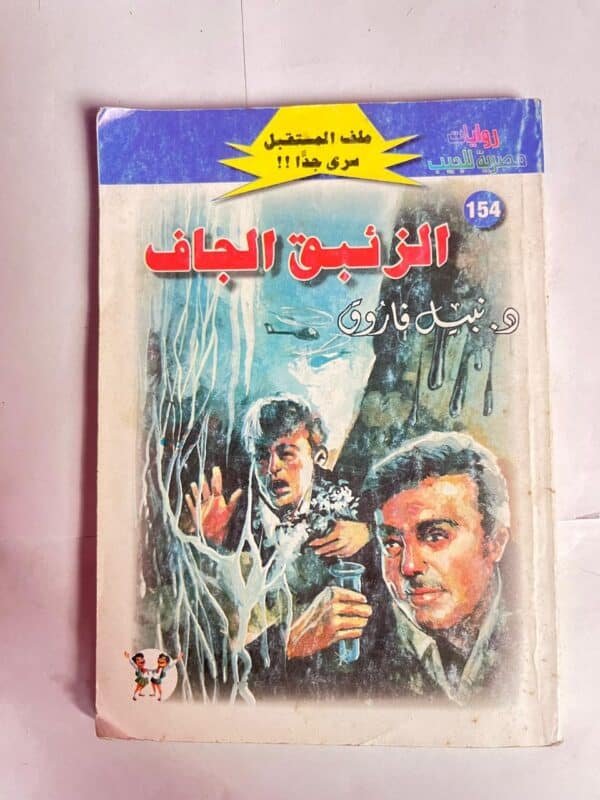 سلسلة روايات ملف المستقبل عدد154 الزئبق الجاف للكاتب نبيل فاروق