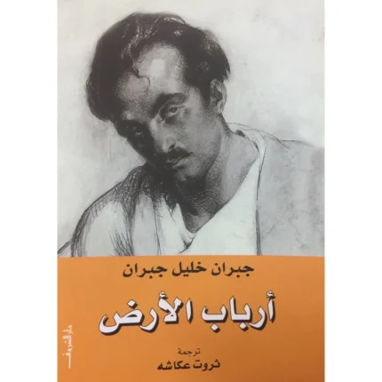 شعر أرباب الأرض للكاتب جبران خليل جبران