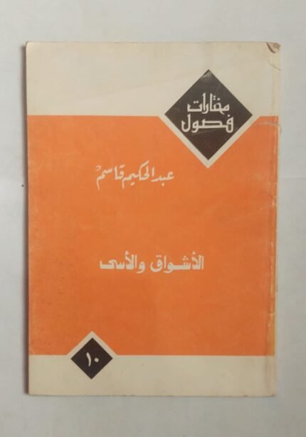 قصص الأشواق والأسى للكاتب عبد الحكيم قاسم