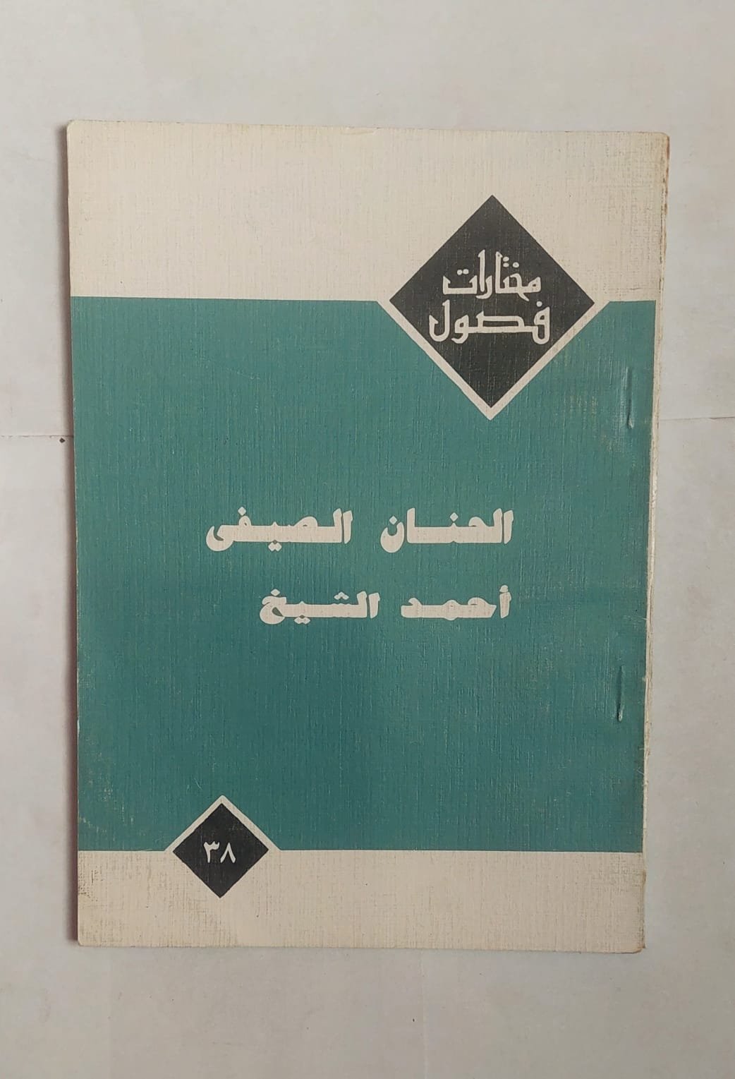 قصص الحنان الصيفى للكاتب أحمد الشيخ قصص الحنان الصيفى للكاتب أحمد الشيخ