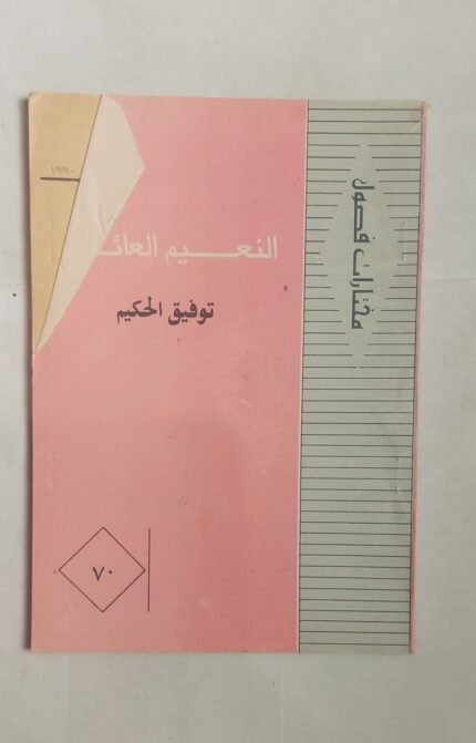 كتاب النعيم العائم للكاتب توفيق الحكيم