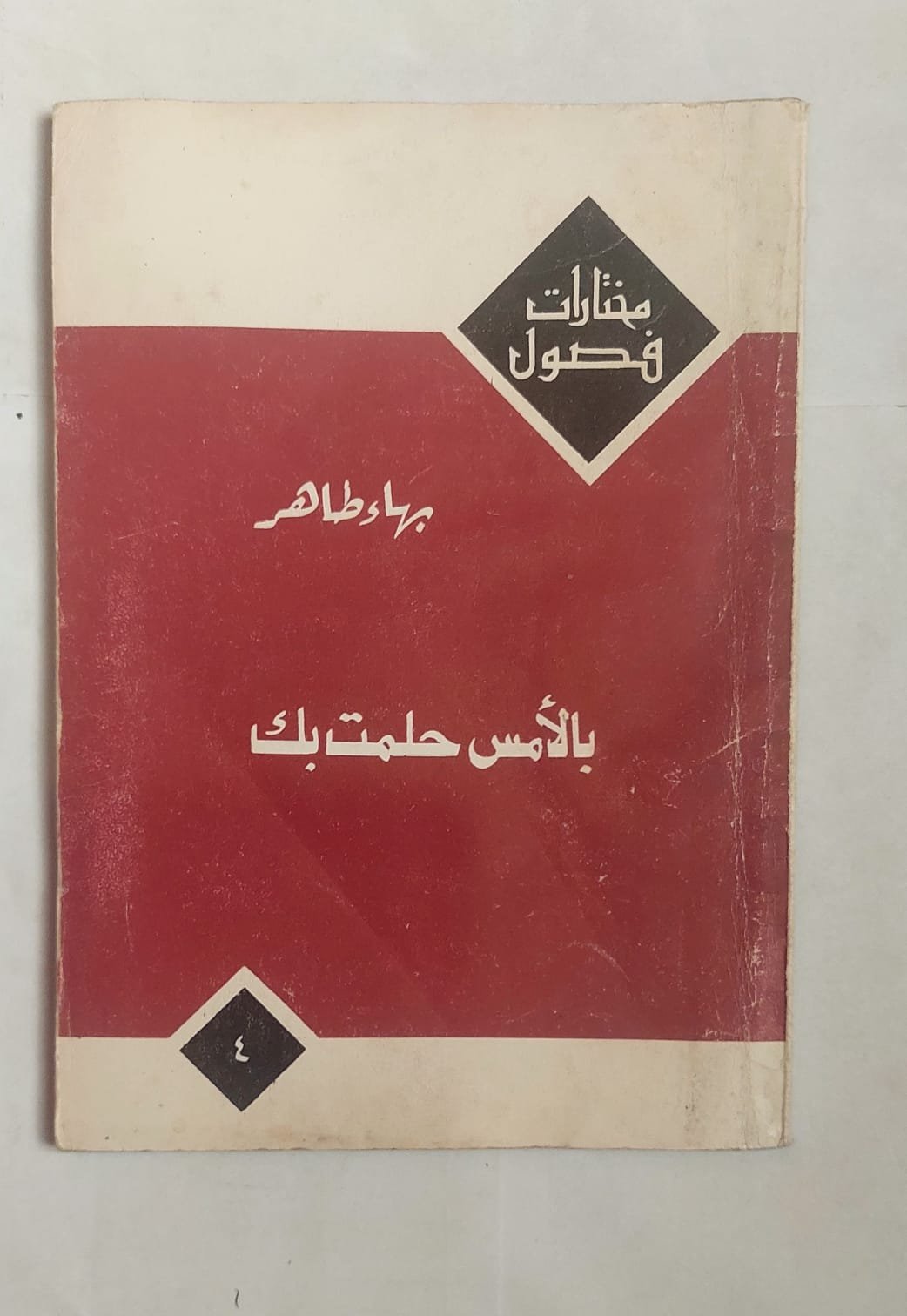 قصص باللأمس حلمت بك للكاتب بهاء طاهر قصص باللأمس حلمت بك للكاتب بهاء طاهر