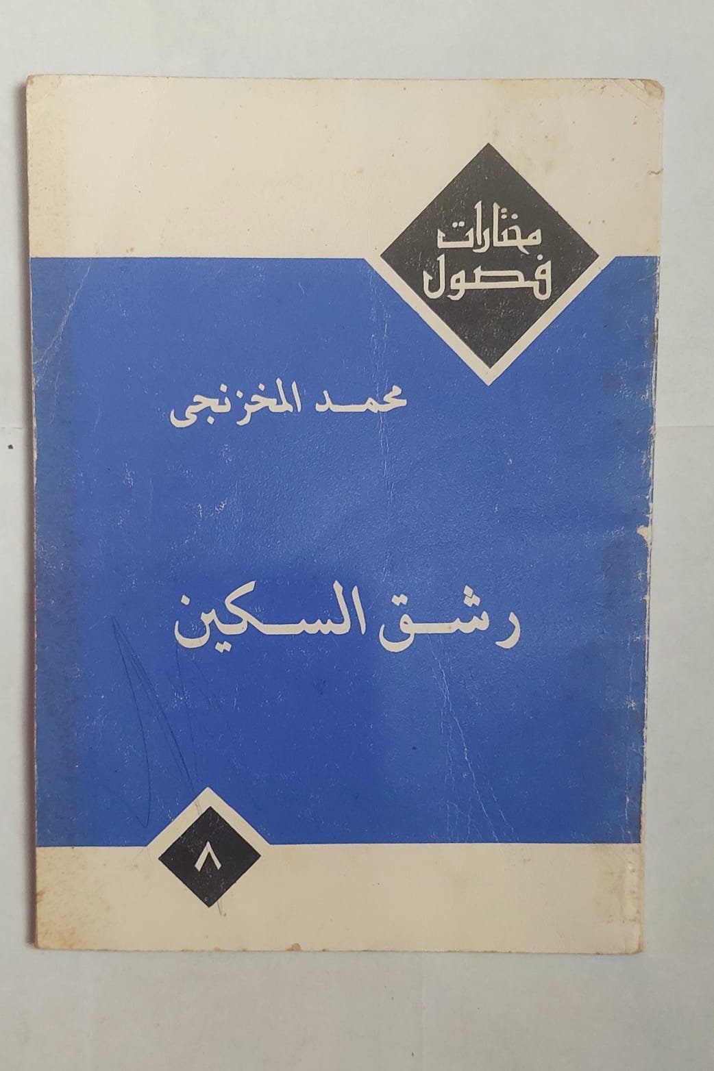 قصص رشق السكين للكاتب محمد المخزنجى قصص رشق السكين للكاتب محمد المخزنجى