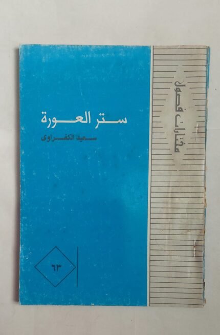 قصص ستر العورة للكاتب سعيد الكفراوى