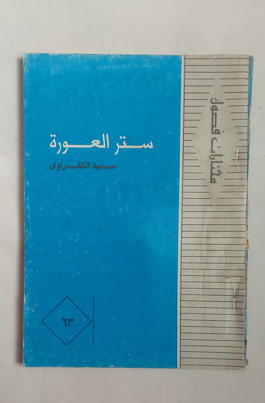 قصص ستر العورة للكاتب سعيد الكفراوى قصص ستر العورة للكاتب سعيد الكفراوى