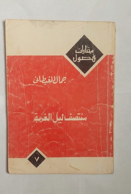 قصص منتصف ليل الغربة للكاتب جمال الغيطانى