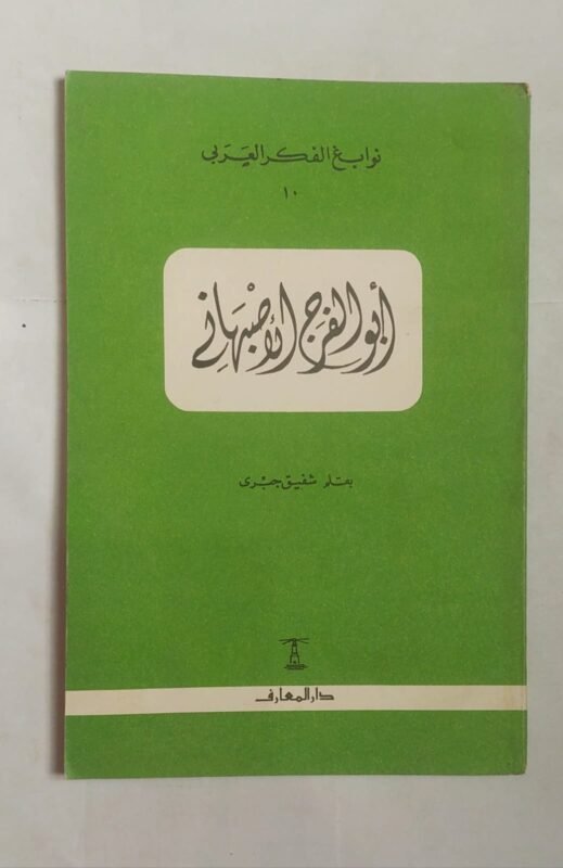 كتاب أبو الفرج الأصبهانى للكاتب شفيق جبرى