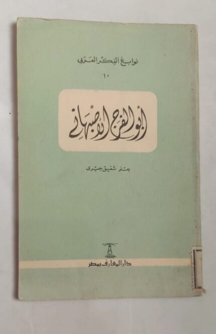 كتاب أبو الفرج الأصبهانى للكاتب شفيق جبرى