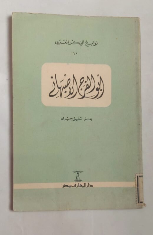كتاب أبو الفرج الأصبهانى للكاتب شفيق جبرى