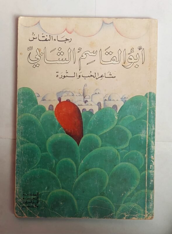 كتاب أبو القاسم الشابى للكاتب رجاء النقاش