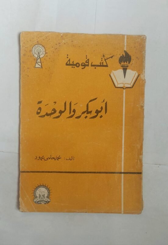كتاب أبو بكر والوحدة للكاتب محمد حلمى محمود