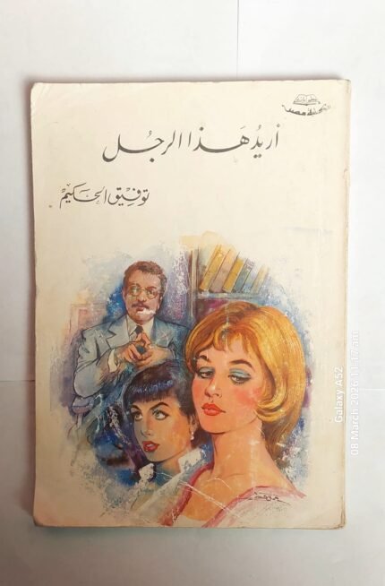 كتاب أريد هذا الرجل للكاتب توفيق الحكيم
