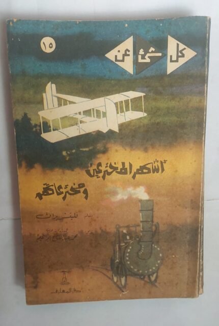 كتاب أشهر المخترعين ومخترعاتهم للكاتب فليتشر برات